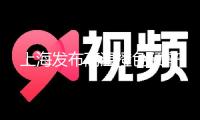 上海發(fā)布高溫橙色預(yù)警