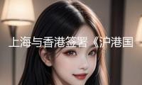 上海與香港簽署《滬港國際金融中心協(xié)同開展舉動計劃》