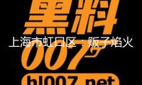 上海市虹口區(qū)：販子焰火與摩登時(shí)髦在這里會(huì)聚