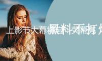 上影節(jié)大幕將啟：熒幕亮起來 人氣聚起來 消費(fèi)火起來
