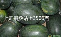 上證指數(shù)站上3500點 績優(yōu)股票漸成商場焦點