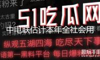 中電聯(lián)估計(jì)本年全社會(huì)用電量同比增加5%至6%