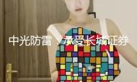 中光防雷：承受長城證券工業(yè)金融研究院等投資者調(diào)研