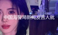 中國海警局新聞發(fā)言人就菲固執(zhí)抵近侵闖黃巖島領(lǐng)海發(fā)表談話