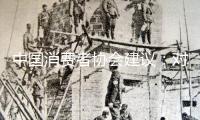 中國消費者協(xié)會建議：對立食物糟蹋 抵抗極點吃播