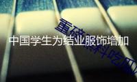 中國學(xué)生為結(jié)業(yè)服飾增加時髦氣味