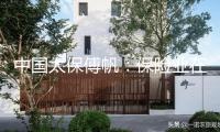 中國(guó)太保傅帆：保險(xiǎn)業(yè)在氣候風(fēng)險(xiǎn)應(yīng)對(duì)中扮演重要角色，希望建立多方合作平臺(tái)