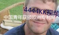 中國青年獲頒歐洲專利局“青年發(fā)明家獎”