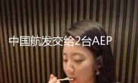 中國航發(fā)交給2臺AEP100發(fā)動機 助力W5000大型貨運無人飛機首飛