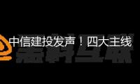 中信建投發(fā)聲！四大主線(xiàn)錨定出資新機(jī)遇
