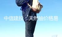 中信建投：天然鈾價(jià)格易漲難跌 第三輪牛市將長時(shí)間繼續(xù)