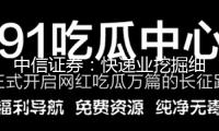 中信證券：快遞業(yè)挖掘細(xì)分市場量增引領(lǐng)者 關(guān)注末端降本應(yīng)用