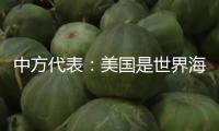 中方代表：美國是世界海洋次序的破壞者