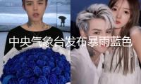 中央氣象臺發(fā)布暴雨藍(lán)色預(yù)警