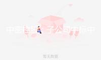 中密控股：子公司中標(biāo)中航西控車削密封設(shè)備產(chǎn)品訂單