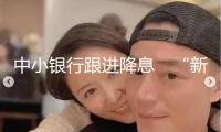 中小銀行跟進(jìn)降息　“新三金”漸成理財(cái)新寵