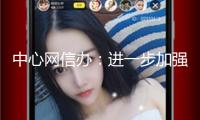 中心網(wǎng)信辦：進(jìn)一步加強(qiáng)“開盒”問題整治！要求微博、騰訊、抖音等以“零忍受”情緒堅(jiān)決沖擊“開盒”亂象