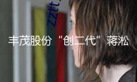 豐茂股份“創(chuàng)二代”蔣淞舟：以技術(shù)創(chuàng)新卡位全球產(chǎn)業(yè)鏈