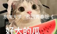 東南大學(xué)“校園青春版《牡丹亭》”開啟巡演