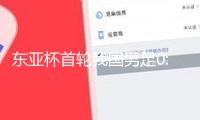 東亞杯首輪我國男足0:3不敵韓國隊