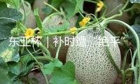 東亞杯｜補時遭“絕平” 中國女足2:2戰(zhàn)平韓國