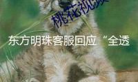東方明珠客服回應(yīng)“全透明玻璃爆裂”：已間隔，不影響觀賞