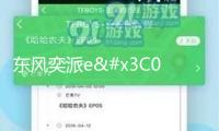東風(fēng)奕派eπ008 VS 零跑C16，誰才是多口之家的最優(yōu)解？