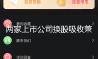 兩家上市公司換股吸收兼并 145家組織火速調(diào)研！