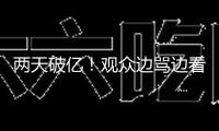 兩天破億！觀眾邊罵邊看的《侏羅紀國際：重生》，為何仍是暑期檔票房收割機？