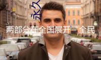 兩部分在全國展開“全民反詐在舉動”會集宣揚月活動