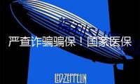 嚴(yán)查詐騙騙保！國(guó)家醫(yī)保局發(fā)布八起典型事例