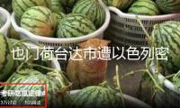也門荷臺(tái)達(dá)市遭以色列密布空襲