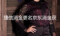 捷信消金更名京東消金獲批 最新回應(yīng)來(lái)了