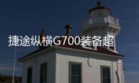 捷途縱橫G700裝備超牛，方盒子造型+三把鎖+非承載車(chē)身，能火嗎？