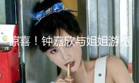 驚喜！鐘嘉欣與姐姐游覽罕揭露姐妹合照，更曝老公是獲對方牽線