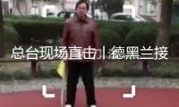 總臺現場直擊丨德黑蘭接連三天清晨遭襲 伊以對立正逐漸激化
