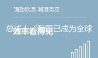 總述丨“我國已成為全球生態(tài)工作開展的重要引領(lǐng)者”——美國學(xué)者高度評(píng)價(jià)我國生態(tài)文明理念與舉動(dòng)