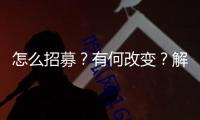 怎么招募？有何改變？解讀2025年“三支一扶”方案