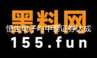 恒生電子與中泰證券達(dá)成戰(zhàn)略合作 打造證券行業(yè)數(shù)字化轉(zhuǎn)型標(biāo)桿