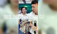 恒生指數(shù)開盤漲0.02% 恒生科技指數(shù)跌0.28%