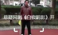 懸疑網(wǎng)劇《白夜陰影》開機(jī)，茅子俊周彥辰龐瀚辰演出警匪存亡比賽