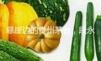 懸崖邊的貴州茅臺(tái)，段永平意欲何為