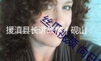 援滇縣長(zhǎng)講故事｜硯山：盤(pán)活方寸地，增收小漿果，復(fù)興大工業(yè)