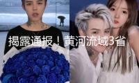 揭露通報！黃河流域3省涉水資源問題杰出