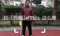 抄「蘇超」作業(yè)，這么難嗎？