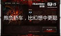 抱負(fù)轎車，比幻想中更聰明