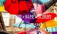 拓寬影視+科技+文旅的工業(yè)鴻溝 國(guó)內(nèi)首個(gè)航空科幻主題樂(lè)園落戶上海臨港