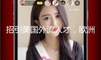 招引美國外流人才，歐洲預備好了嗎