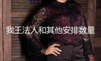 我王法人和其他安排數(shù)量打破2億家