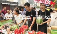 我國(guó)“十四五”期間經(jīng)濟(jì)增量估計(jì)超35萬(wàn)億元